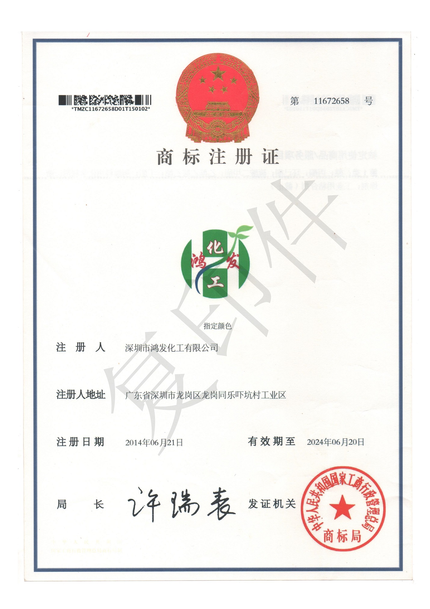 鴻發(fā)化工商標(biāo)注冊證