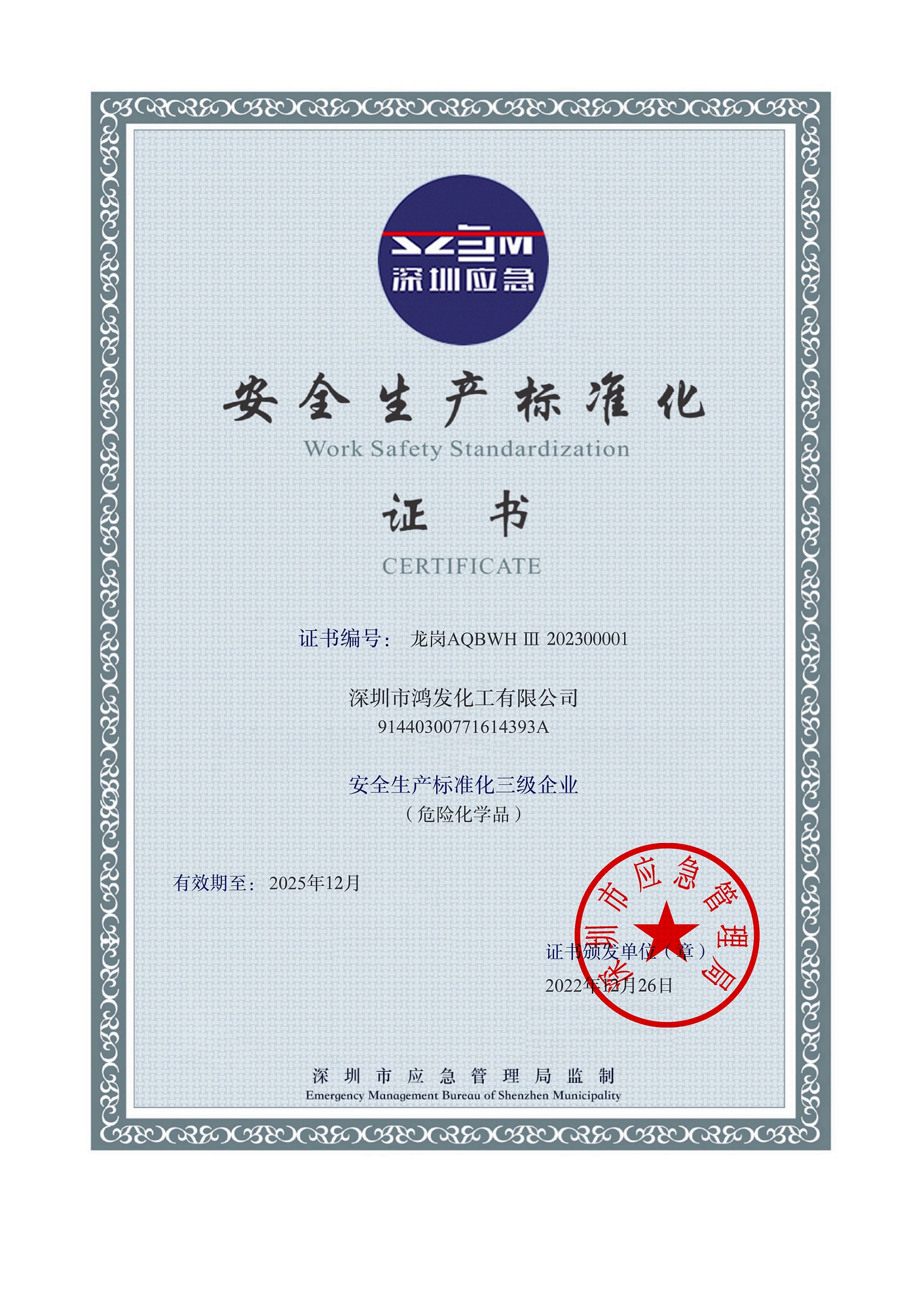 安全生產(chǎn)標(biāo)準(zhǔn)化三級企業(yè)證書